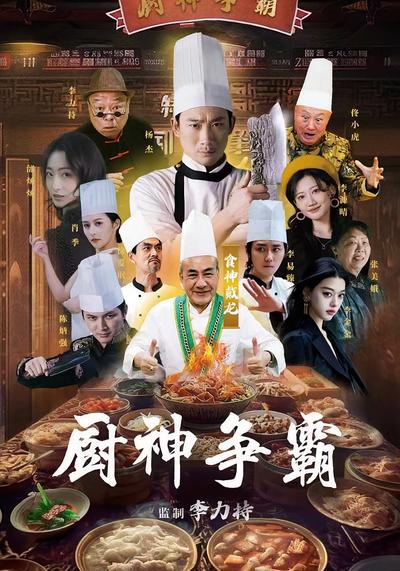 厨神争霸