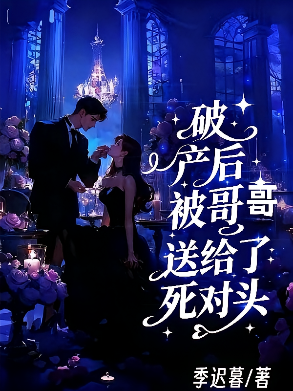 破产后被哥哥送给了死对头