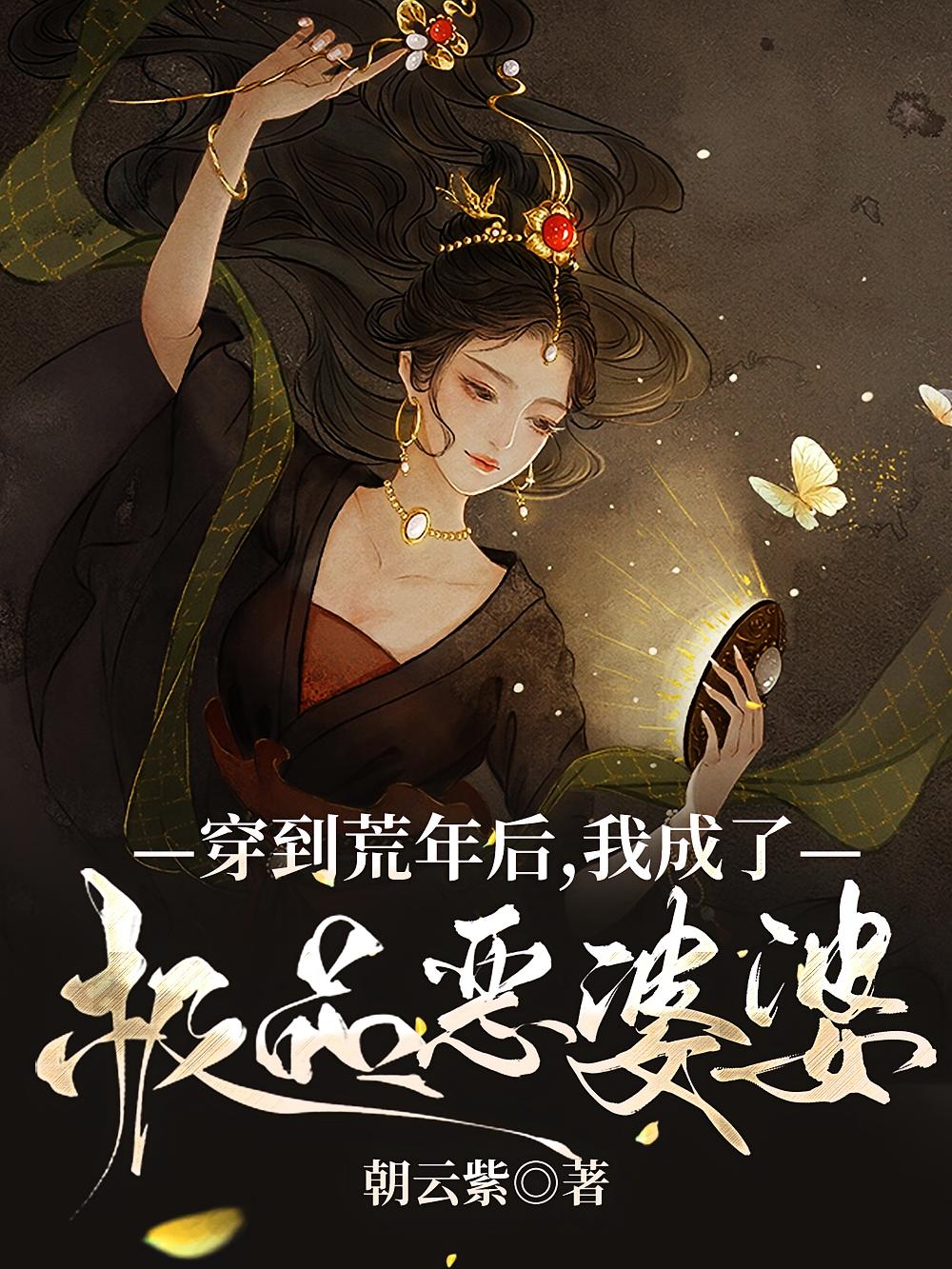穿到荒年后，我成了极品恶婆婆