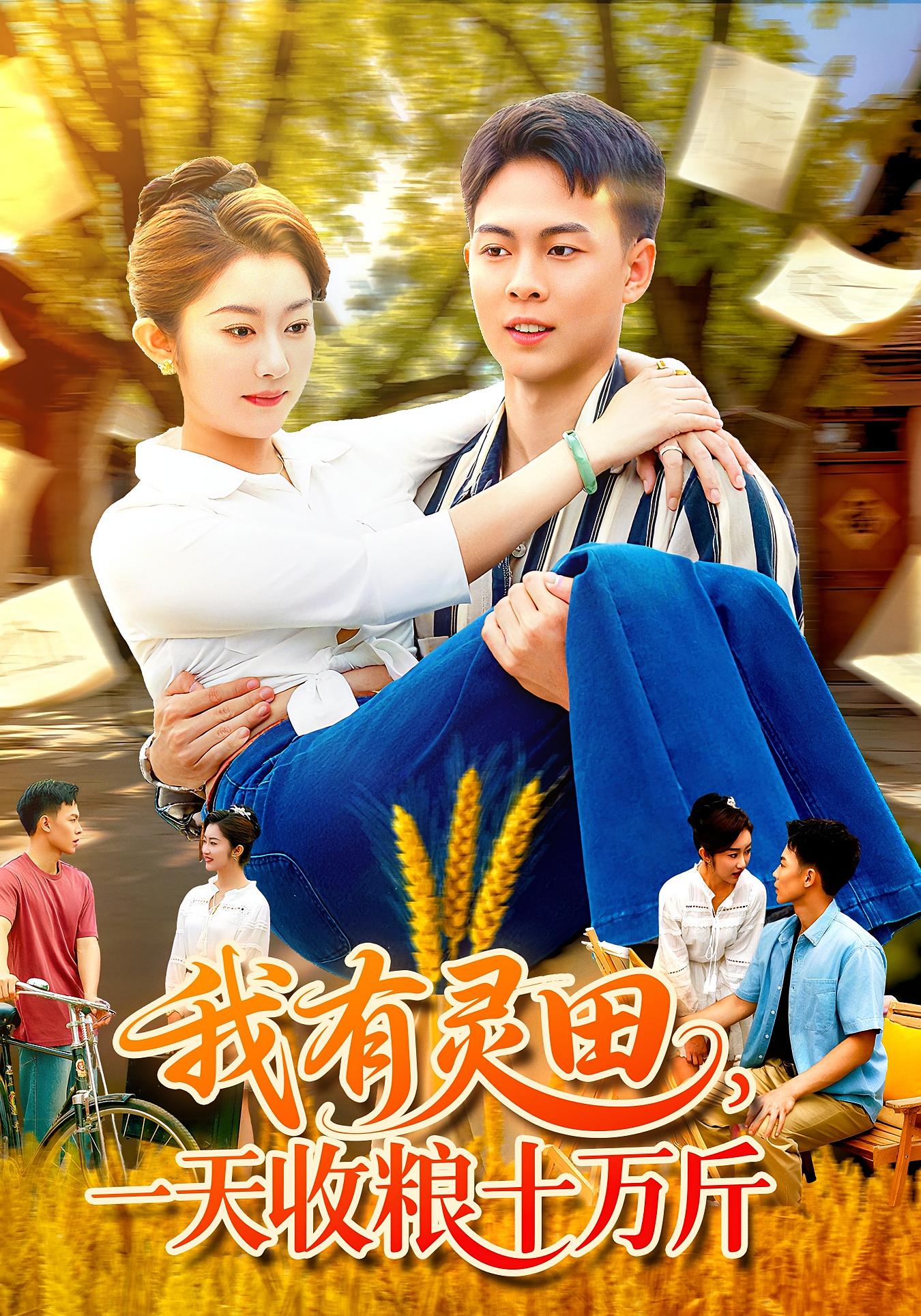 我有灵田，一天收粮十万斤