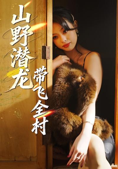 山野潜龙带飞全村