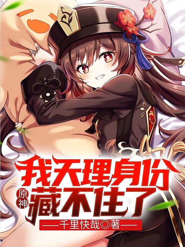 原神：我天理身份藏不住了
