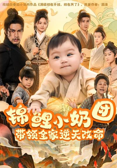 锦鲤小奶团，带领全家逆天改命