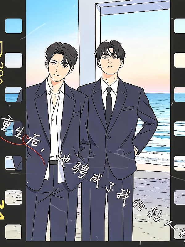 重生后，池骋成了我的粘人精