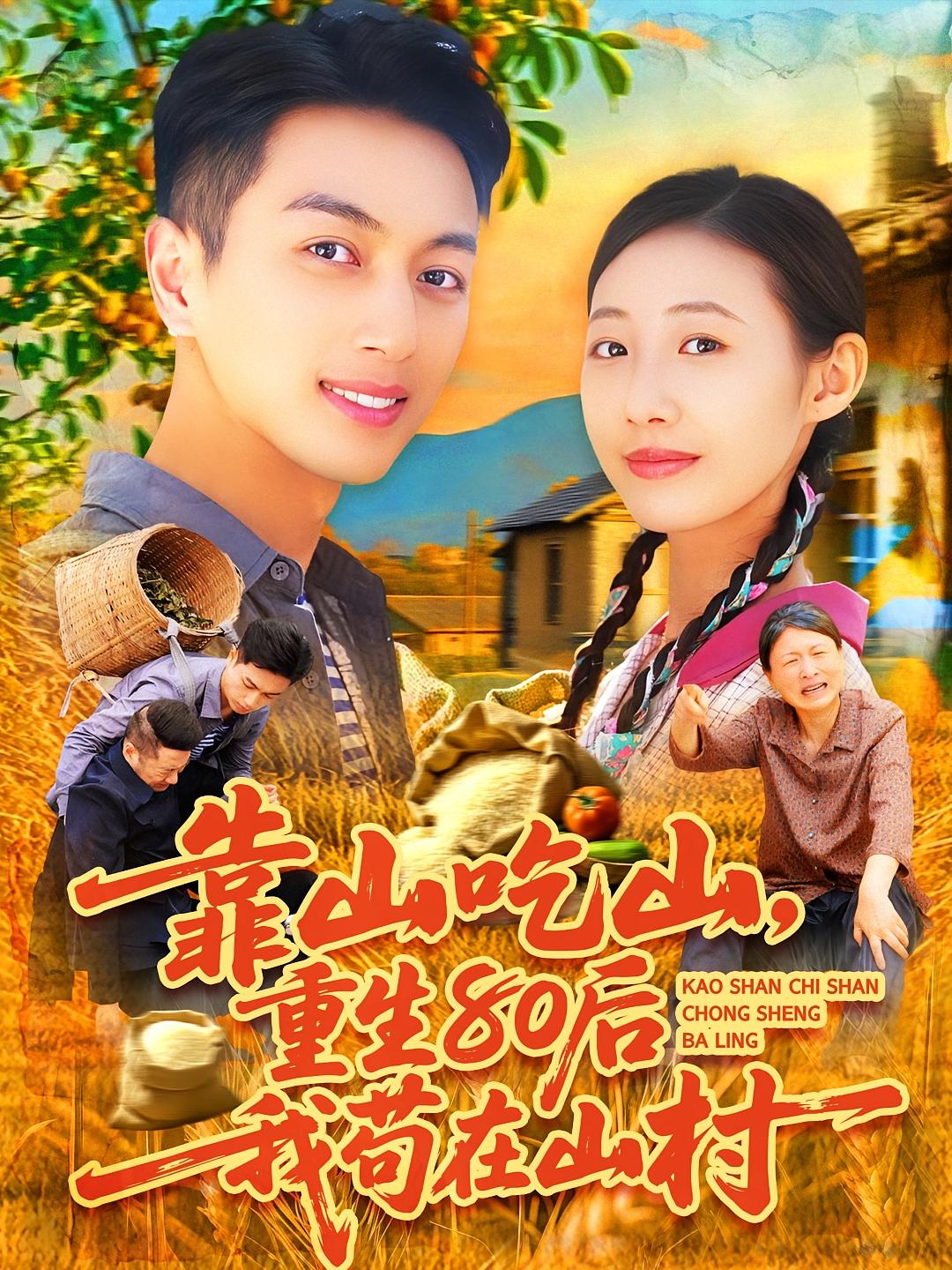 靠山吃山，重生80后我苟在山村