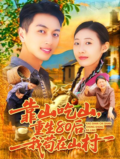 靠山吃山，重生80后我苟在山村