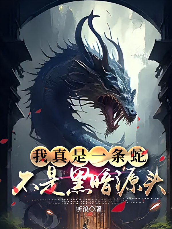 我真是一条蛇，不是黑暗源头！