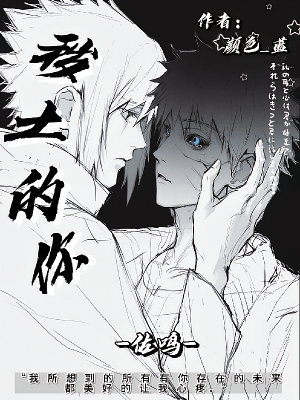 【佐鸣】秽土的你