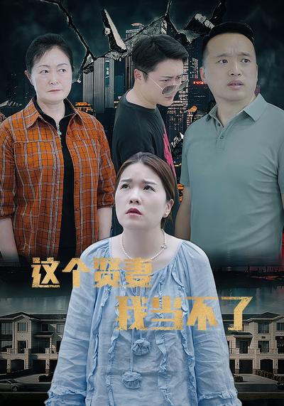 这个贤妻我当不了