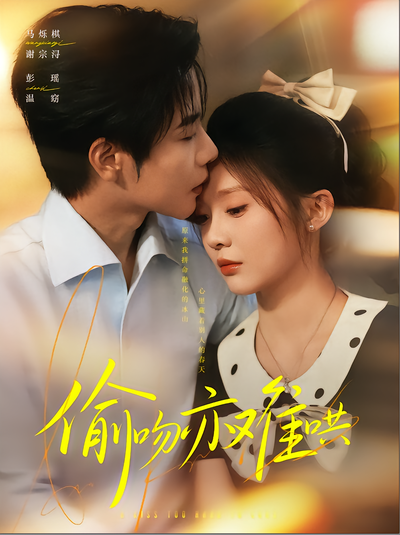 偷吻亦难哄封面