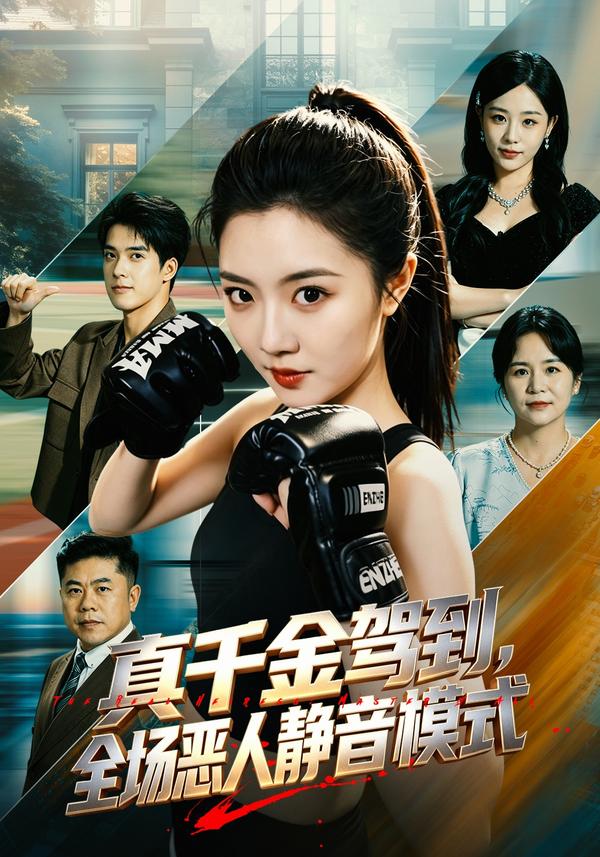 短剧真千金驾到，全场恶人静音模式海报