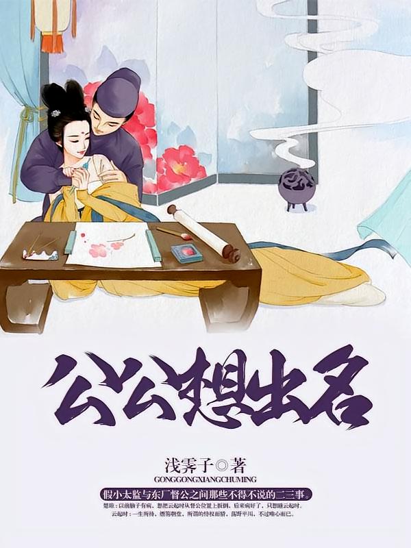 公公想出名