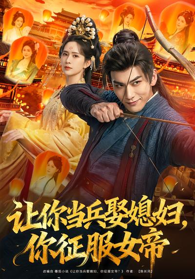 让你当兵娶媳妇，你征服女帝 - 在线观看