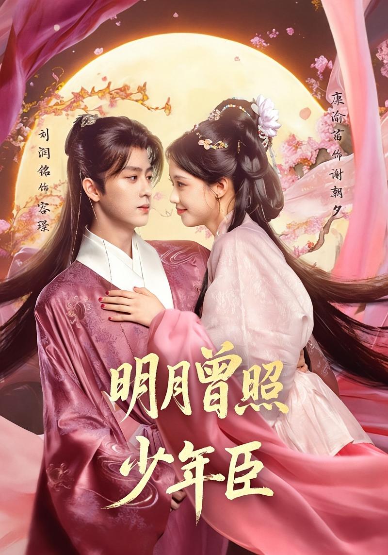 明月曾照少年臣