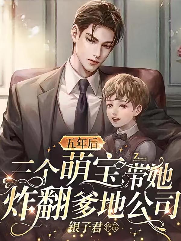 五年后，三个萌宝带她炸翻爹地公司