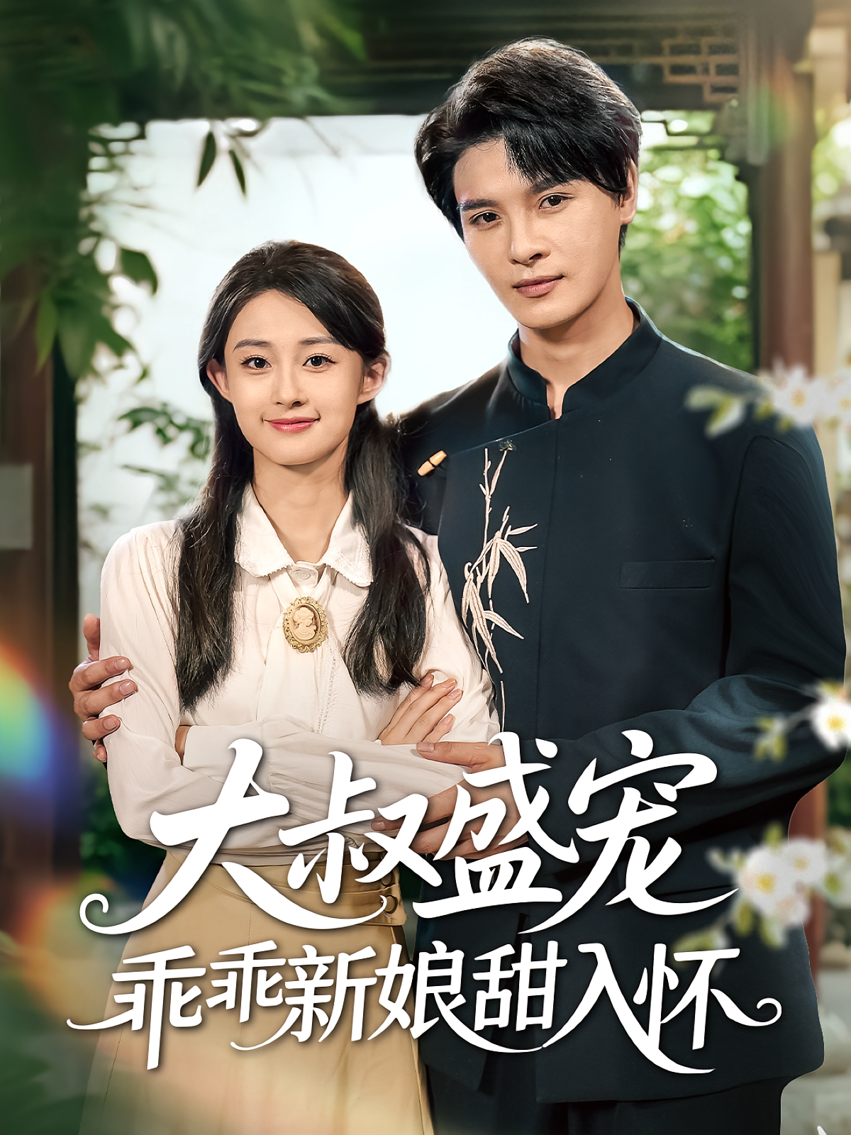 大叔盛宠乖乖新娘甜入怀