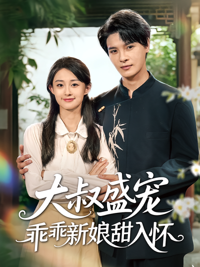 大叔盛宠乖乖新娘甜入怀