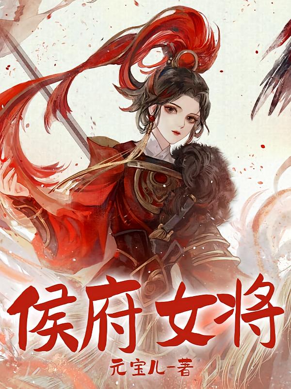 侯府女将