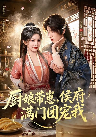 厨娘带崽，侯府满门团宠我 - 在线观看