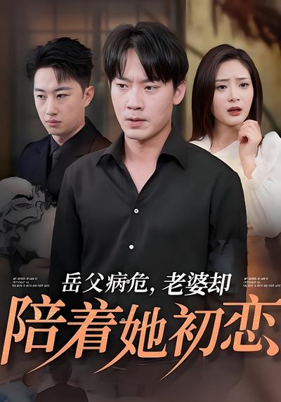 岳父病危，老婆却陪着她初恋