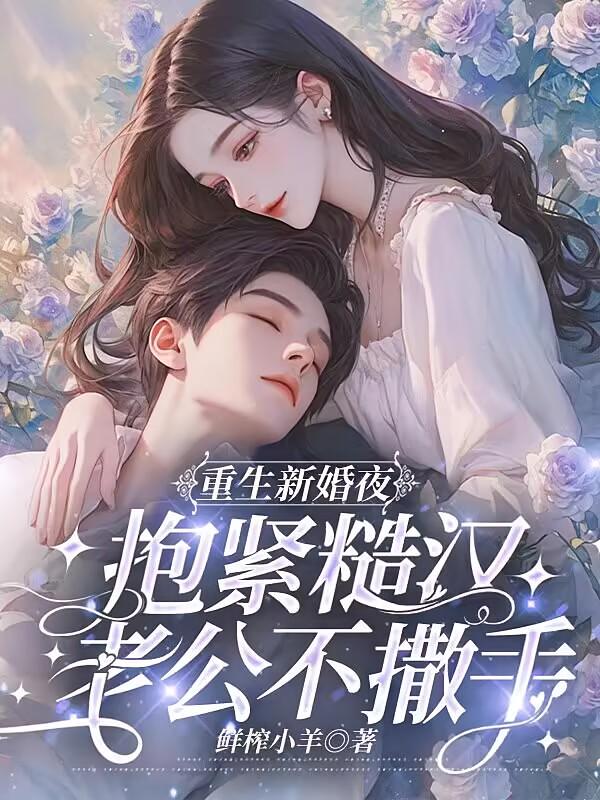 重生新婚夜：抱紧糙汉老公不撒手