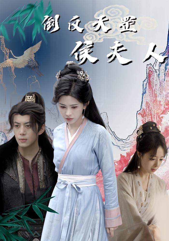 倒反天罡侯夫人