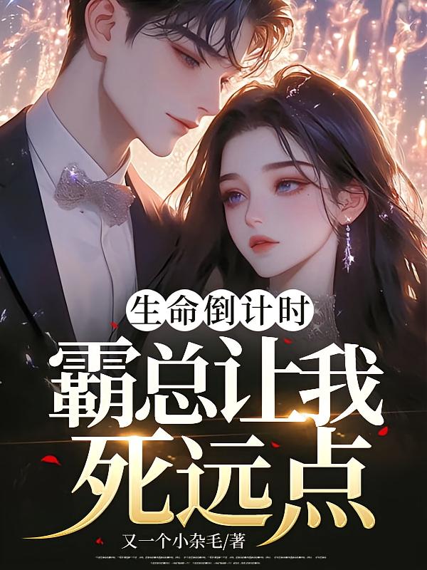 生命倒计时，霸总让我死远点