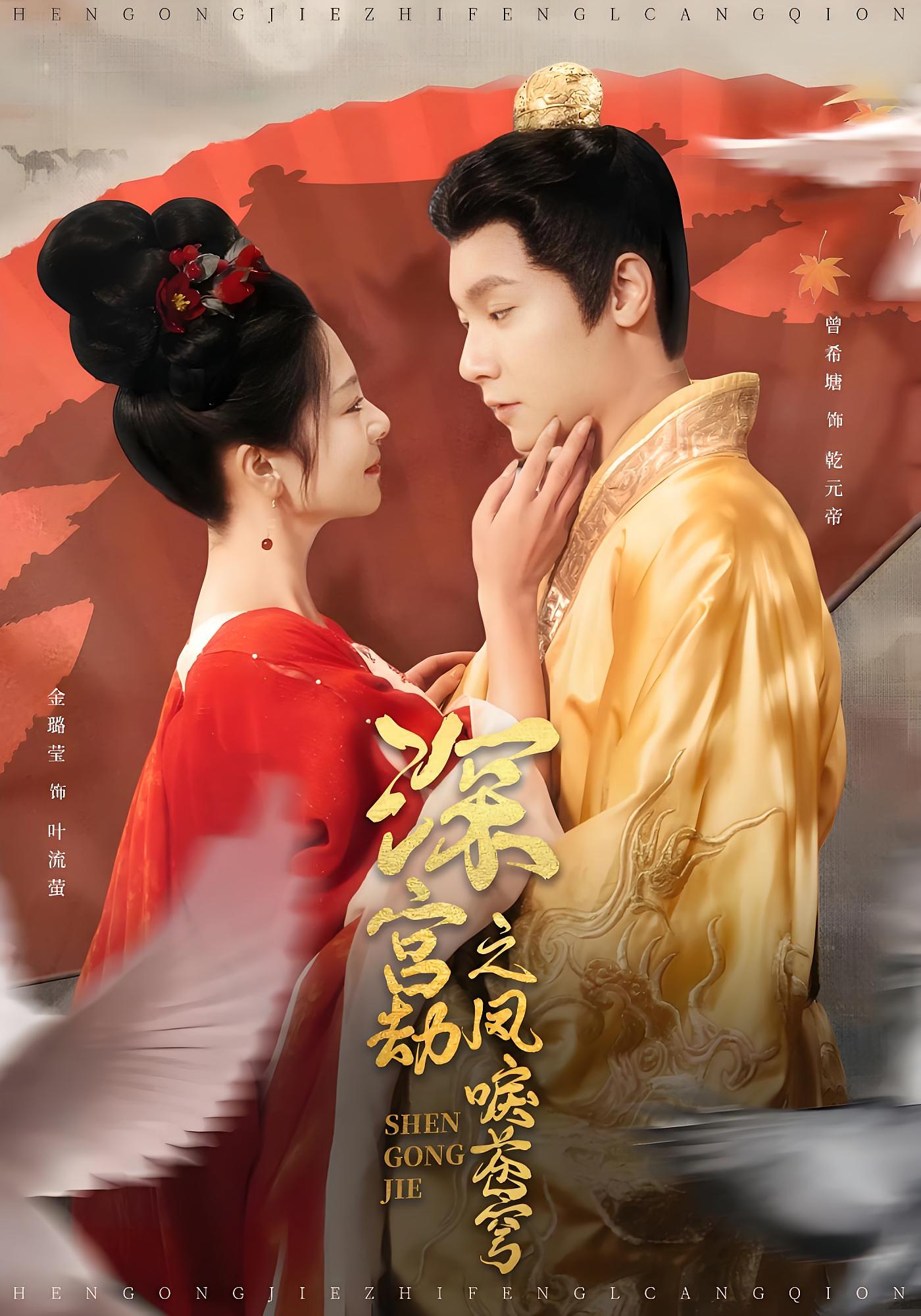 深宫劫之凤唳苍穹