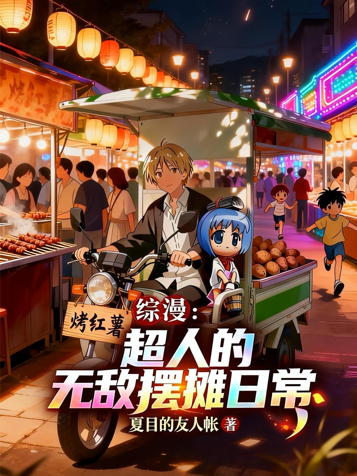 综漫：超人的无敌摆摊日常