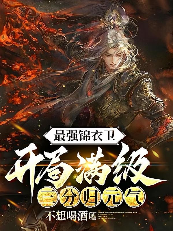 最强锦衣卫，开局满级三分归元气