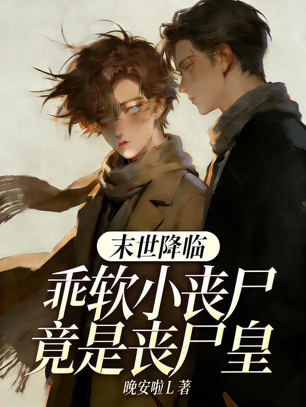 末世降临：乖软小丧尸竟是丧尸皇