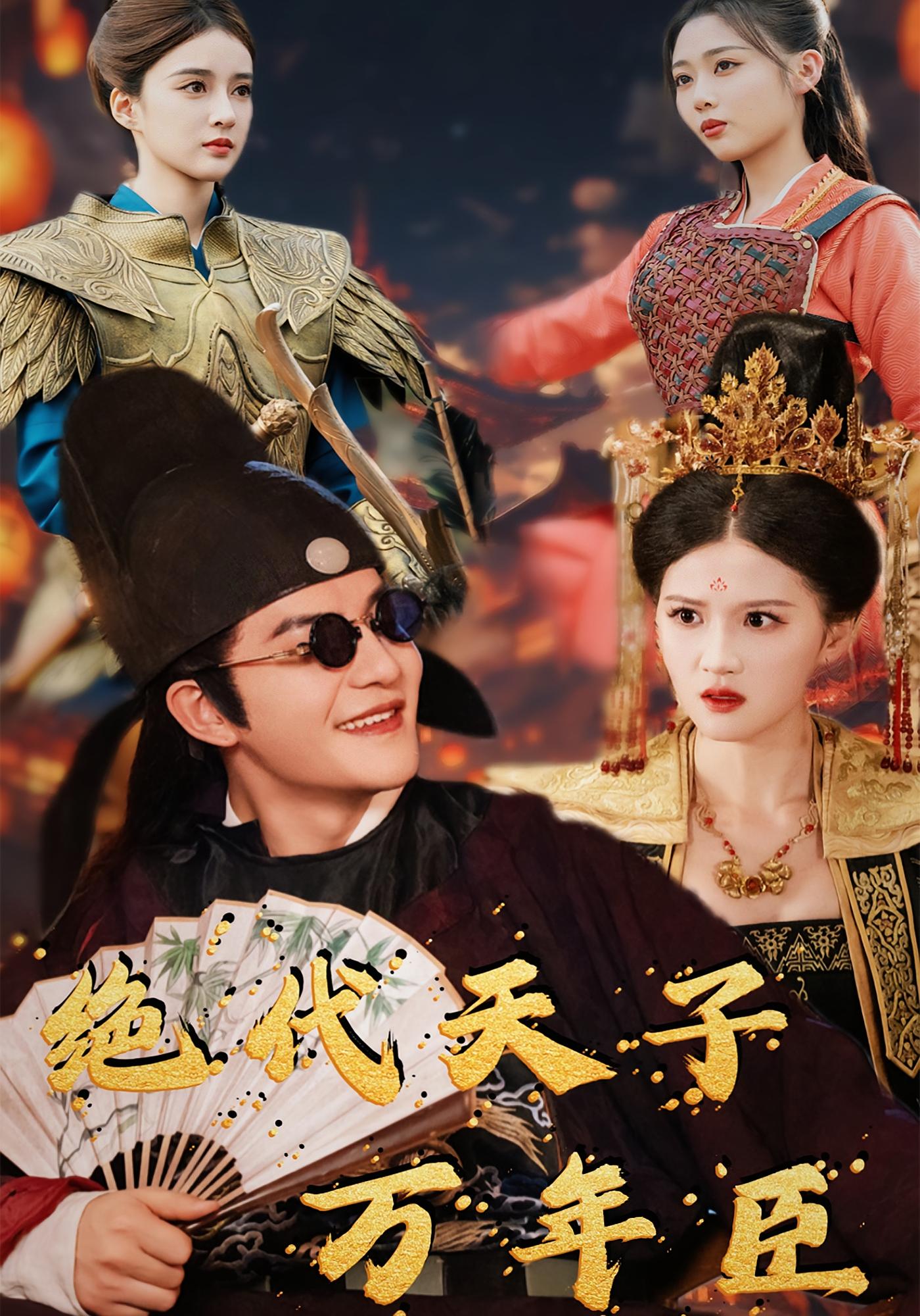 绝代天子万年臣