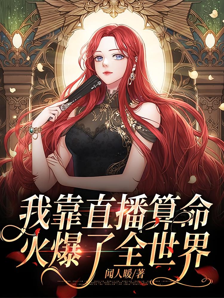 我靠直播算命，火爆了全世界