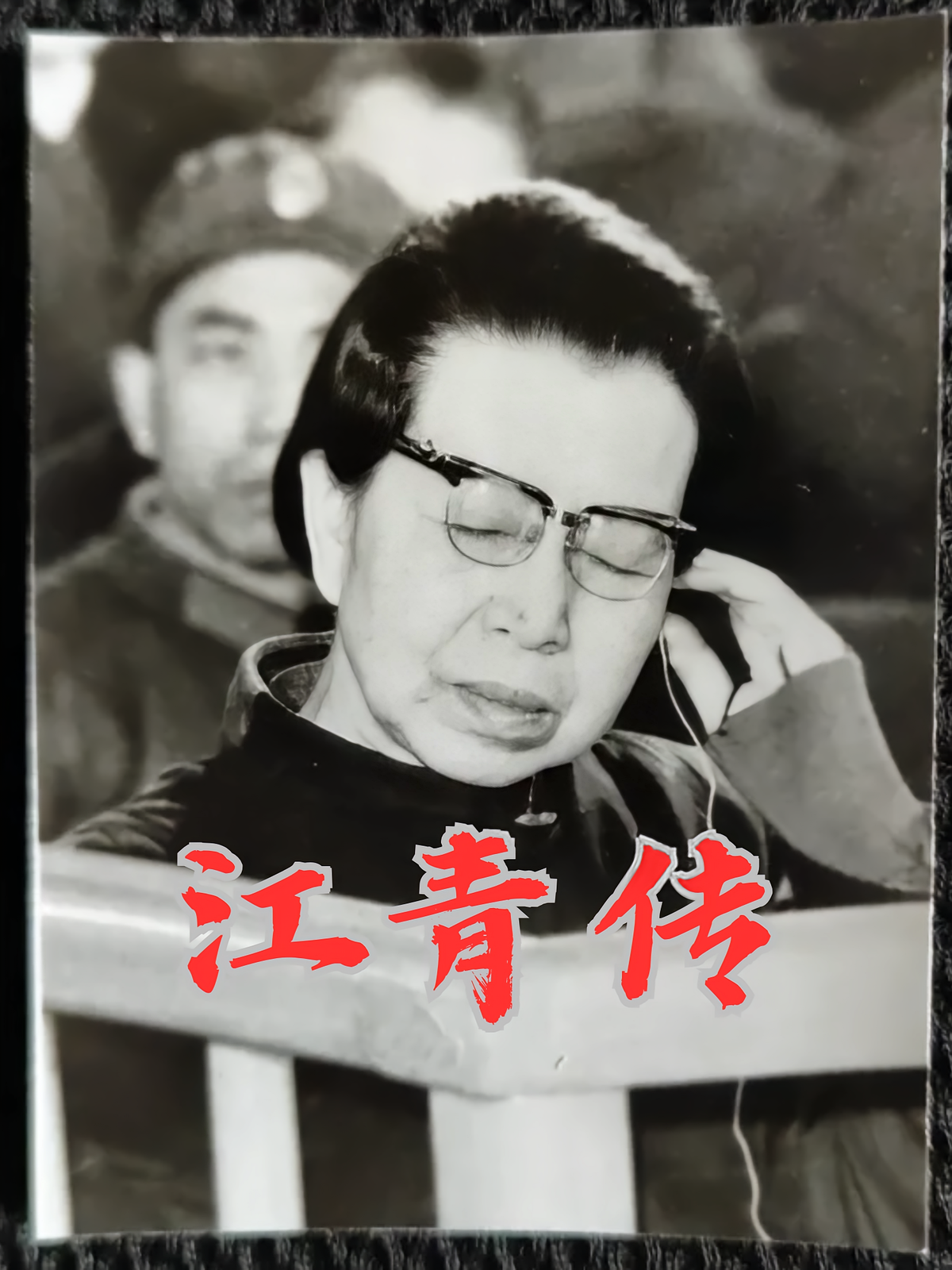 江青传