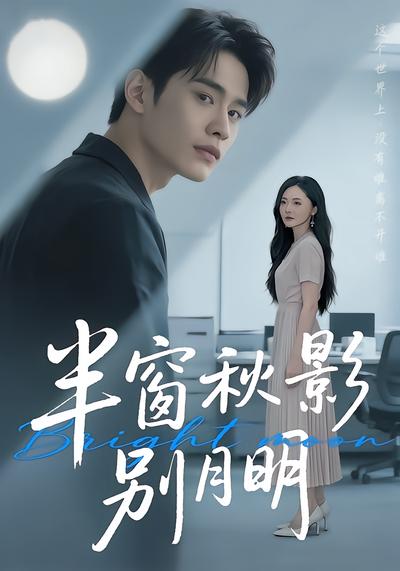 半窗秋影别月明 - 在线观看