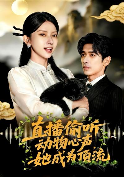 直播偷听动物心声，她成为顶流