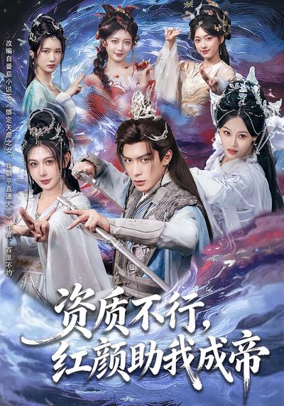 资质不行，红颜助我成帝