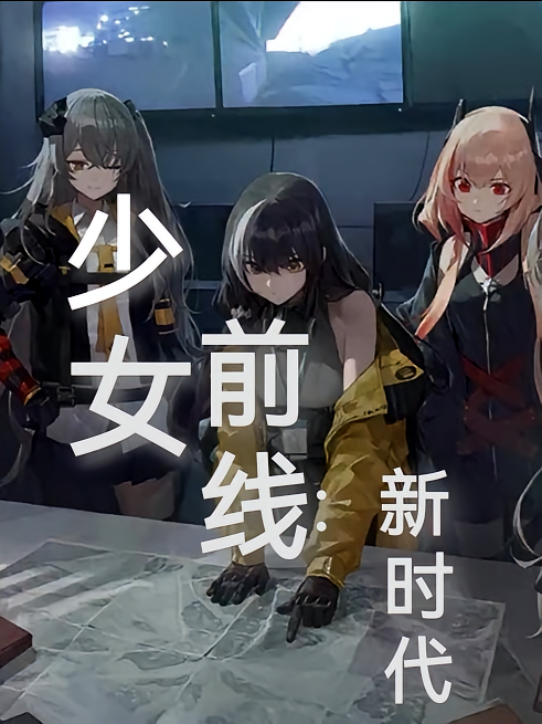 少女前线：新时代
