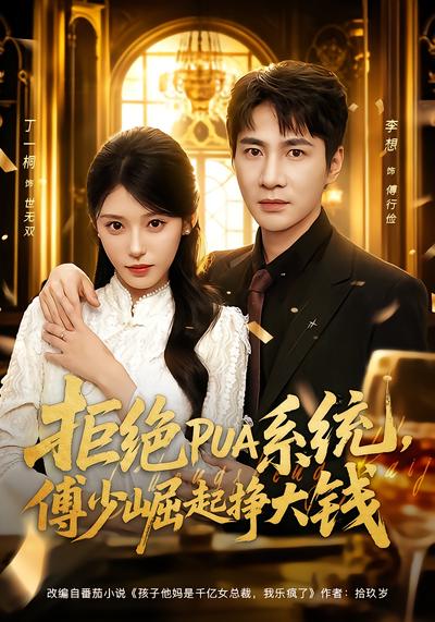 拒绝 PUA 系统，傅少崛起挣大钱 - 在线观看