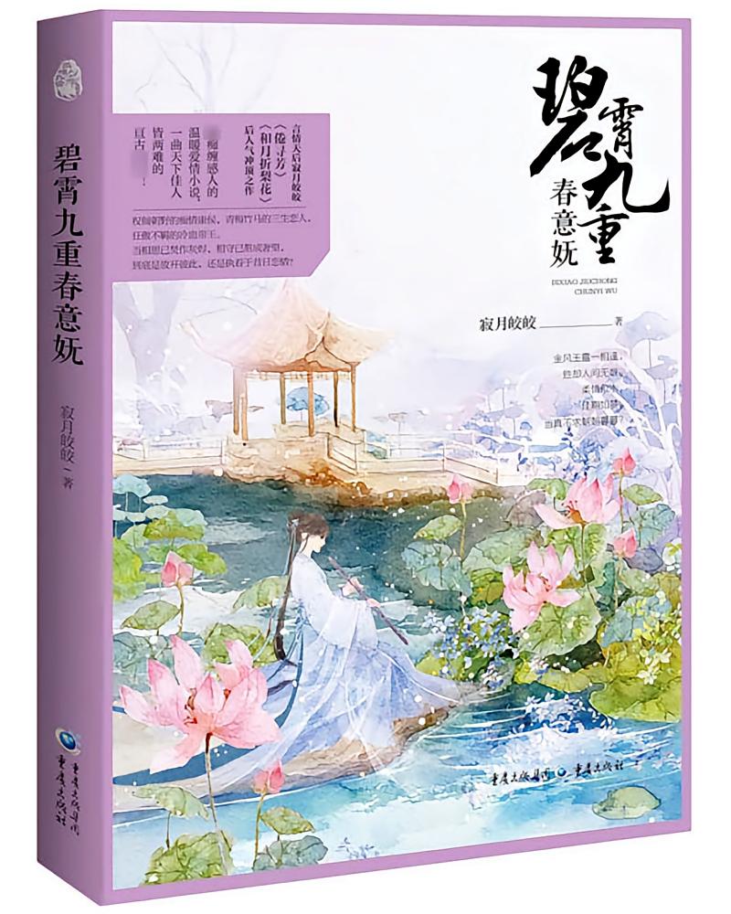 碧霄九重春意妩