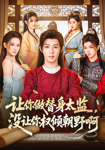 让你做替身太监，没让你权倾朝野啊 - 在线观看