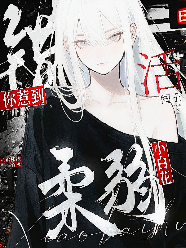 柔弱小白花？错！你惹到活阎王了
