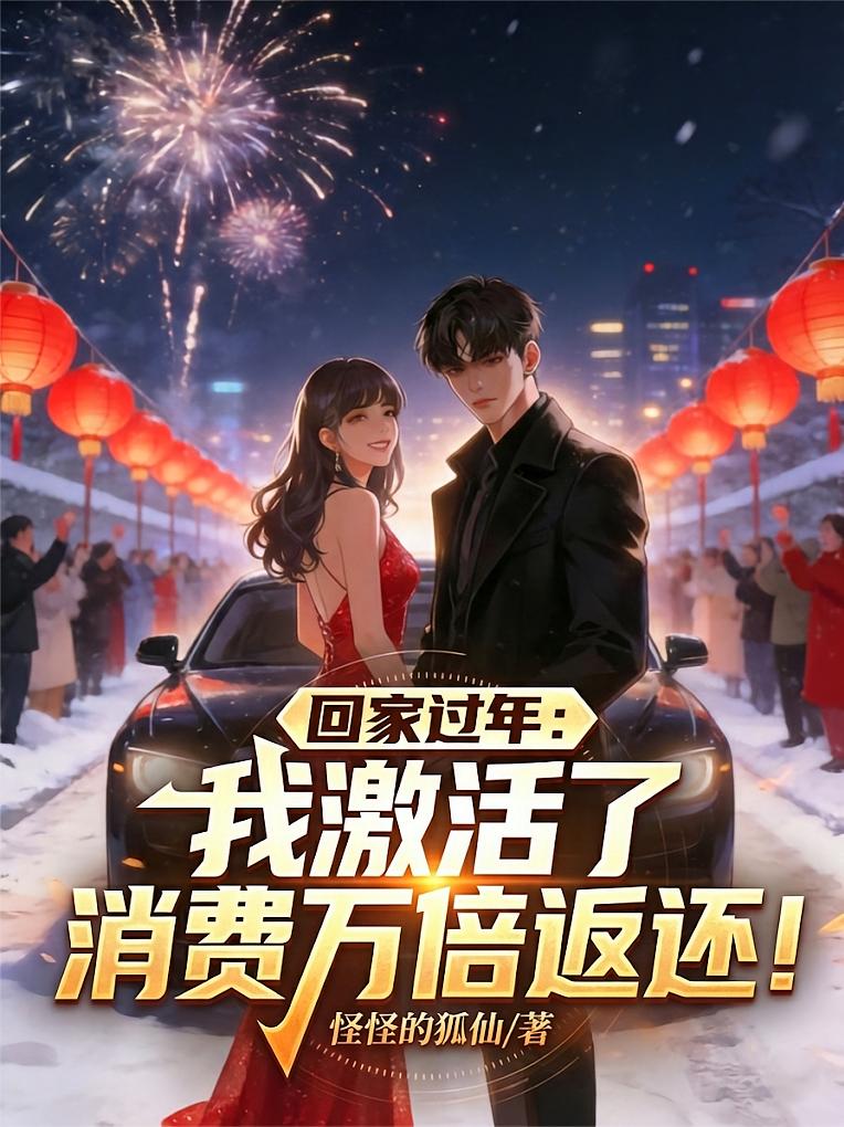回家过年：我激活了消费万倍返还
