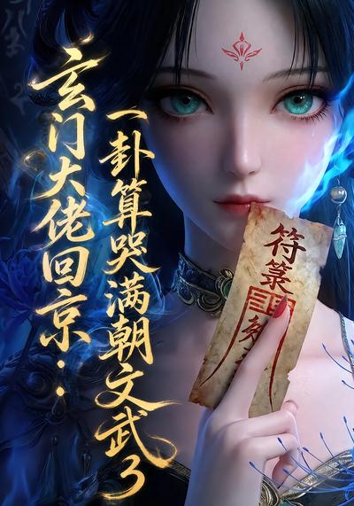 玄门大佬回京：一卦算哭满朝文武3 - 在线观看