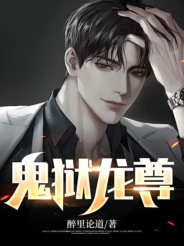 鬼狱龙尊