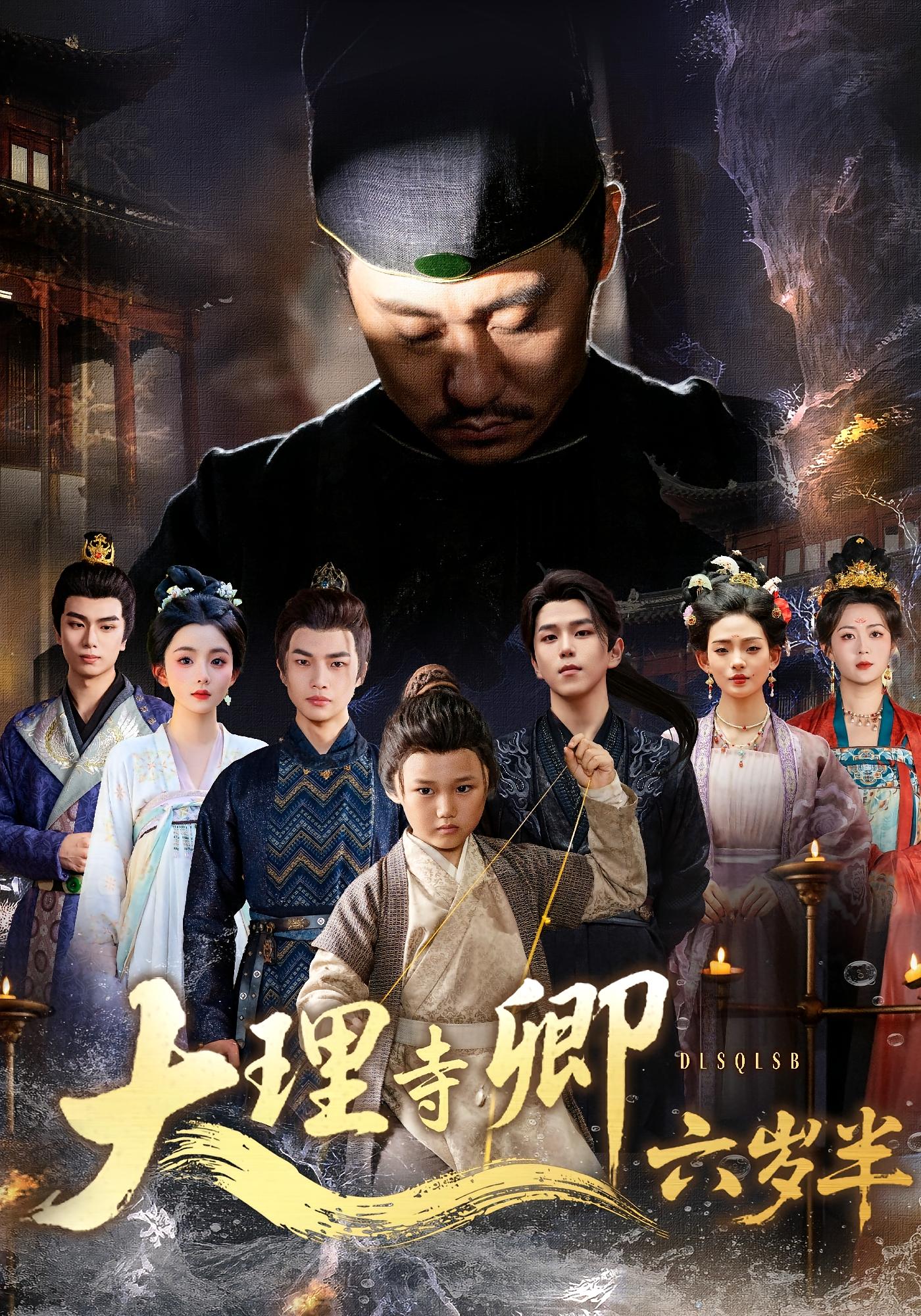 大理寺卿六岁半