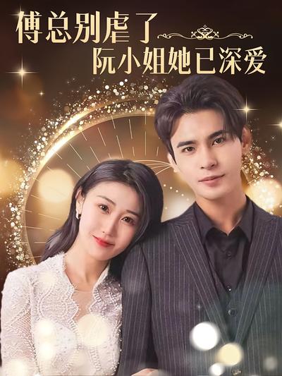 傅总别虐了，阮小姐她已深爱