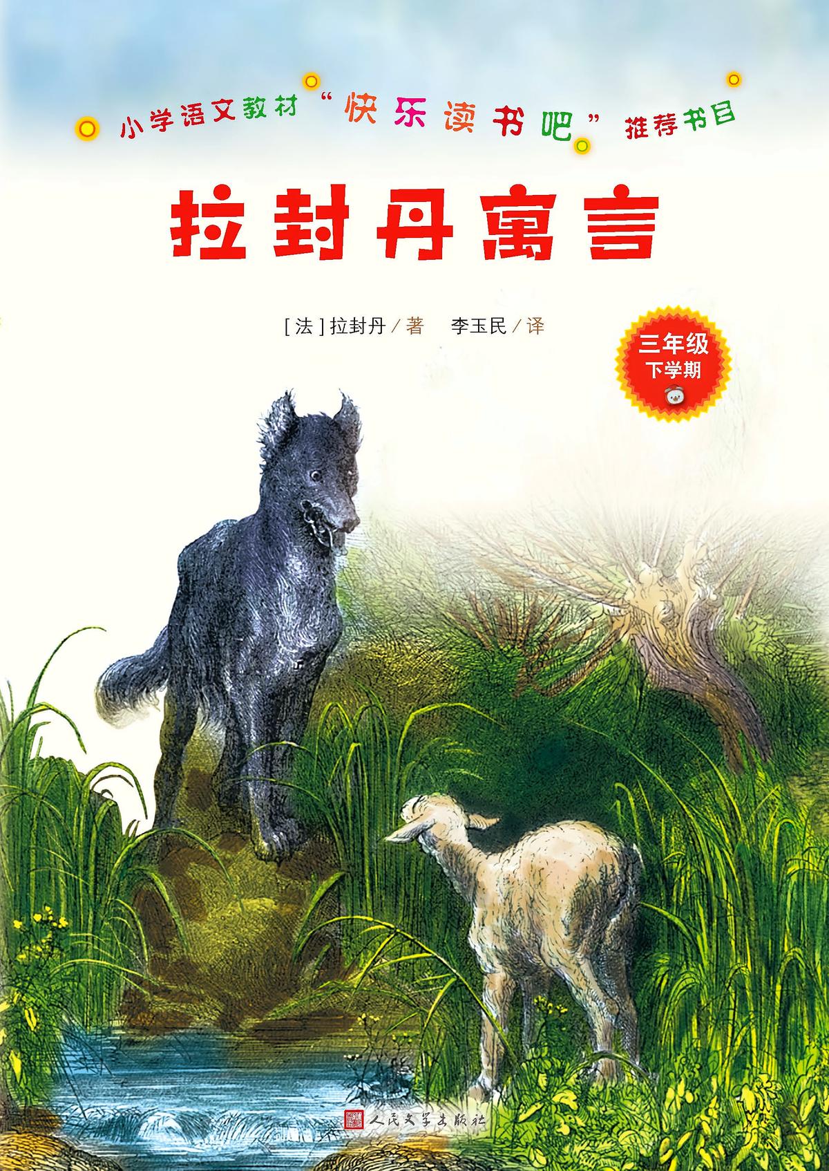 拉封丹寓言（小学语文教材“快乐读书吧”推荐书目）
