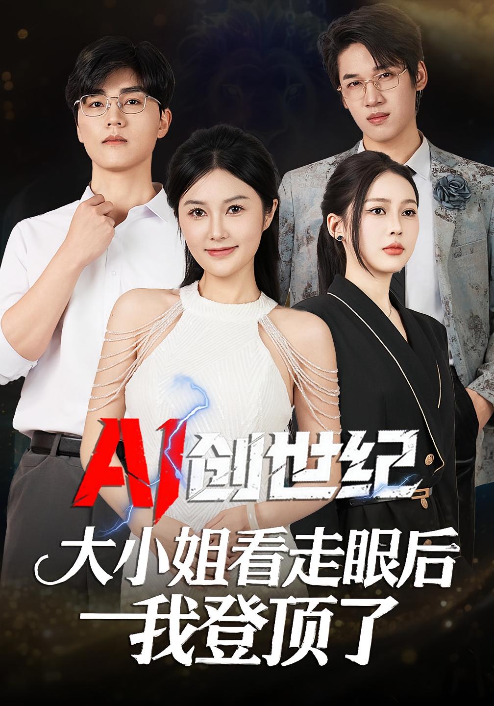 AI 创世纪：大小姐看走眼后我登顶了