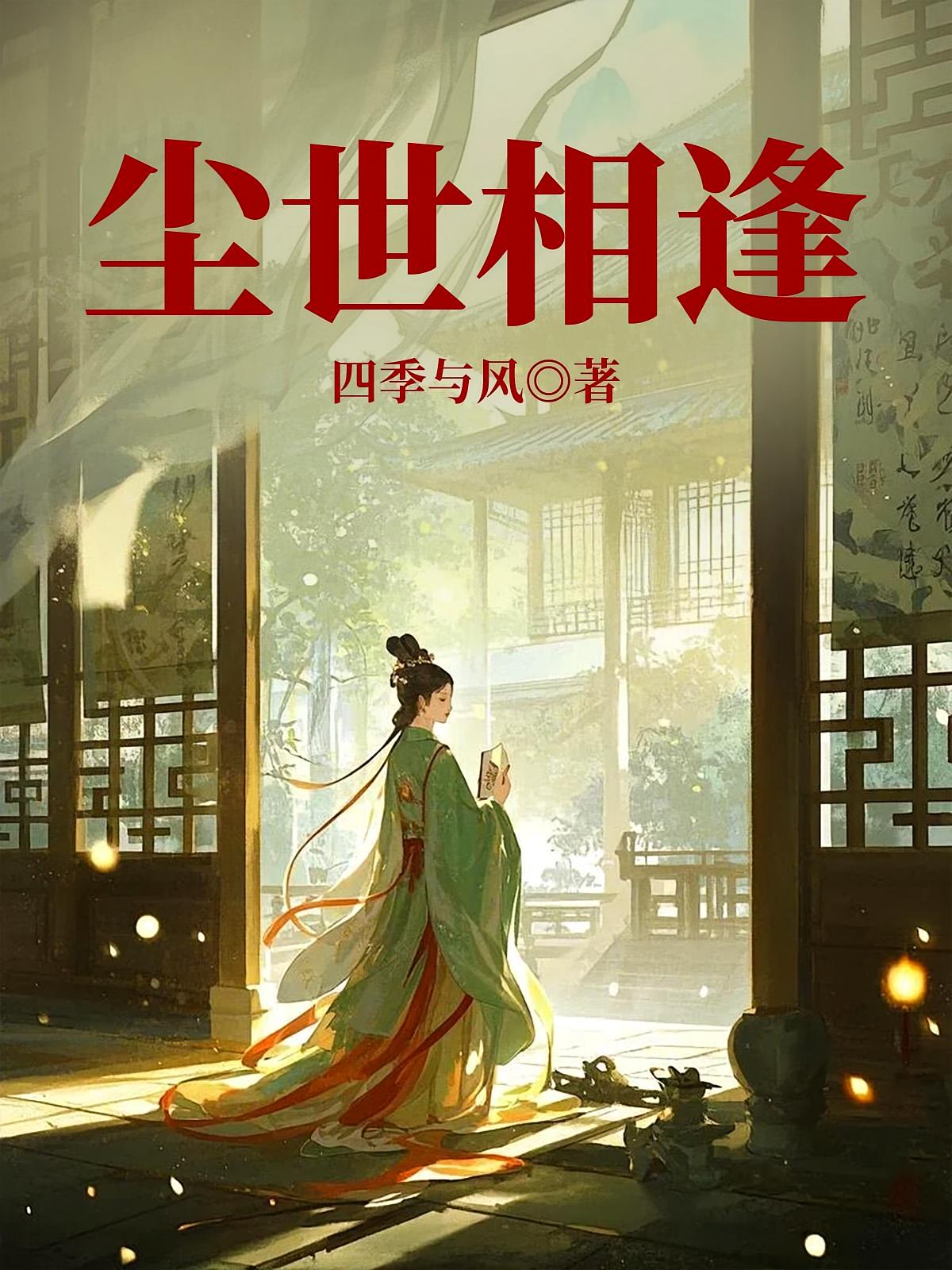 尘世相逢